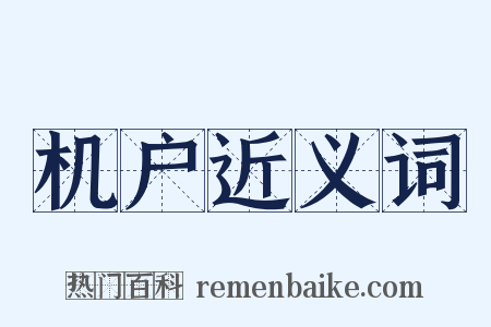 机户近义词是什么意思的图片